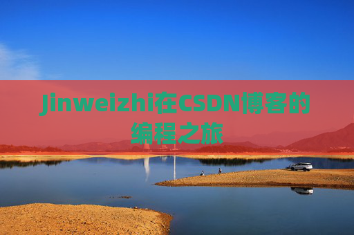 Jinweizhi在CSDN博客的编程之旅